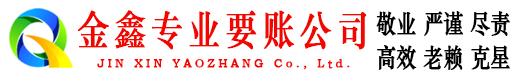 皮山金鑫要账公司